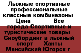 Лыжные спортивные профессиональные классные комбинезоны › Цена ­ 1 800 - Все города Спортивные и туристические товары » Сноубординг и лыжный спорт   . Ханты-Мансийский,Югорск г.